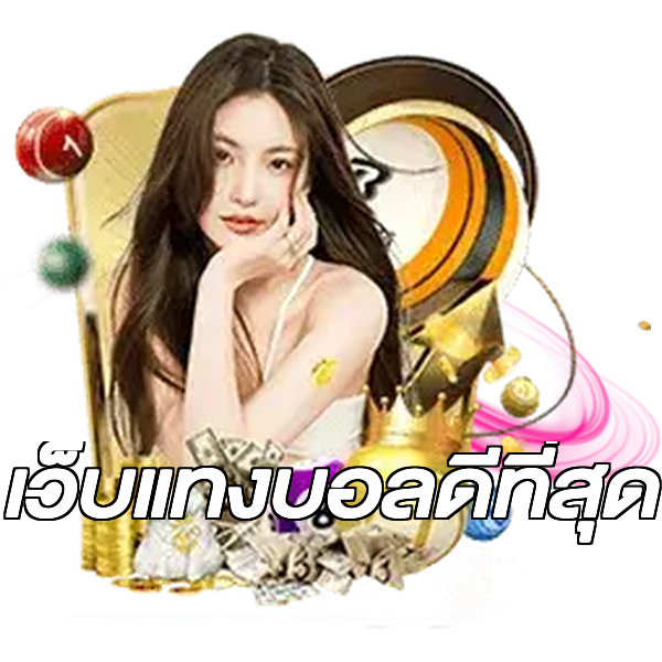 เว็บแทงบอลดีที่สุด
