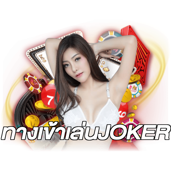 ทางเข้าเล่นJOKER