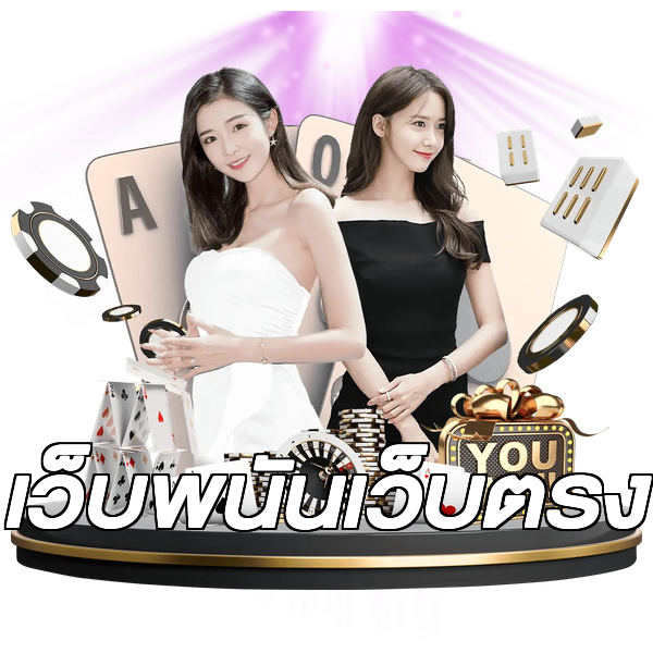 เว็บพนันเว็บตรง