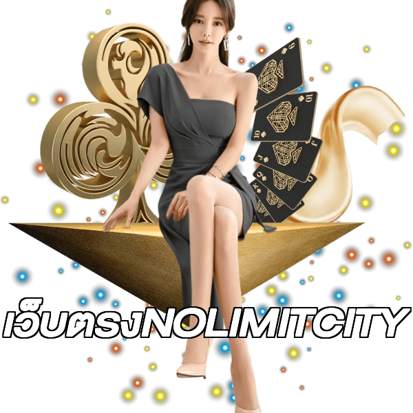 เว็บตรงNOLIMITCITY