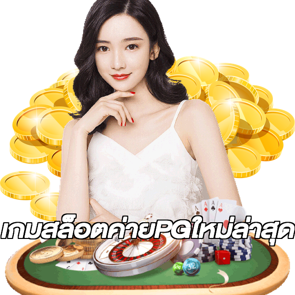 เกมสล็อตค่ายPGใหม่ล่าสุด