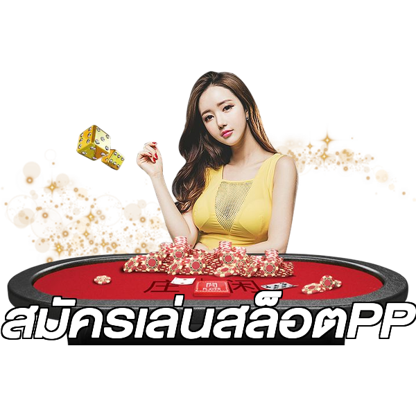 สมัครเล่นสล็อตPP