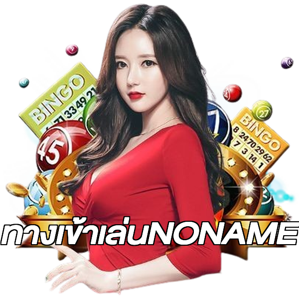 ทางเข้าเล่นNONAME