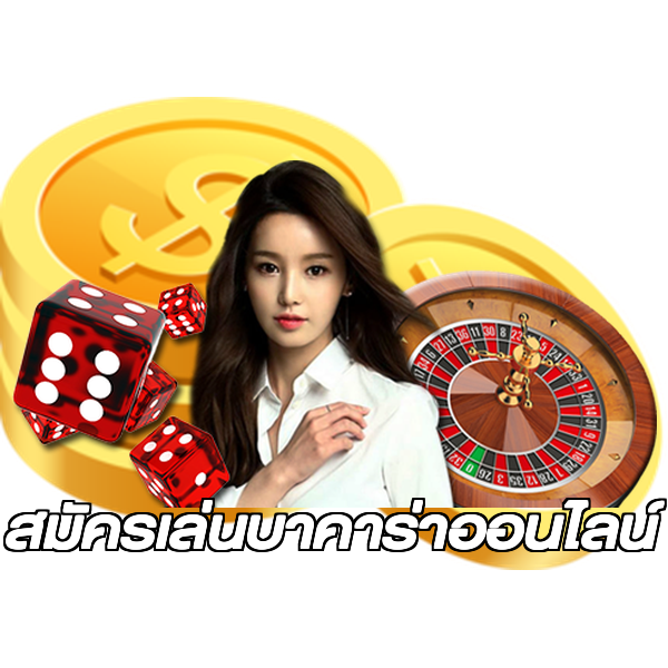 สมัครเล่นบาคาร่าออนไลน์