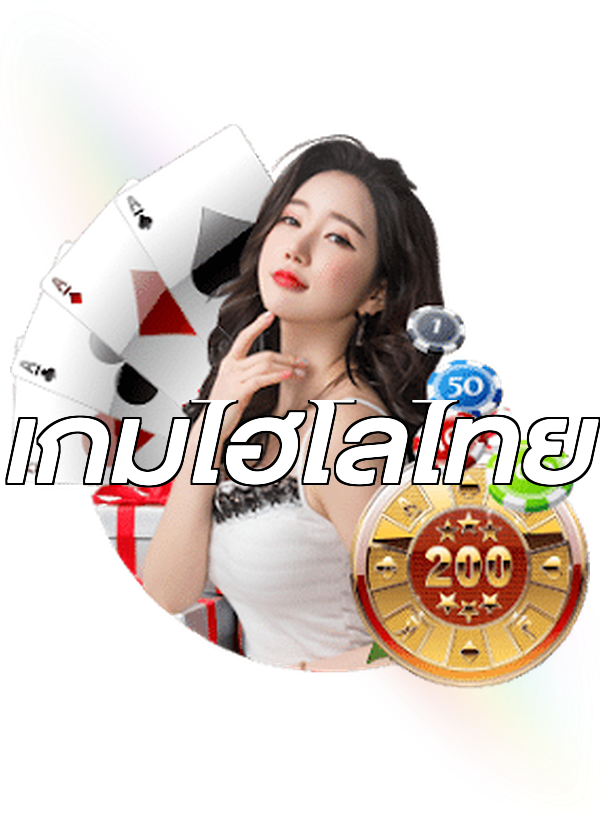 เกมไฮโลไทย