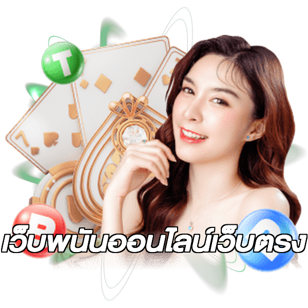 เว็บพนันออนไลน์เว็บตรง