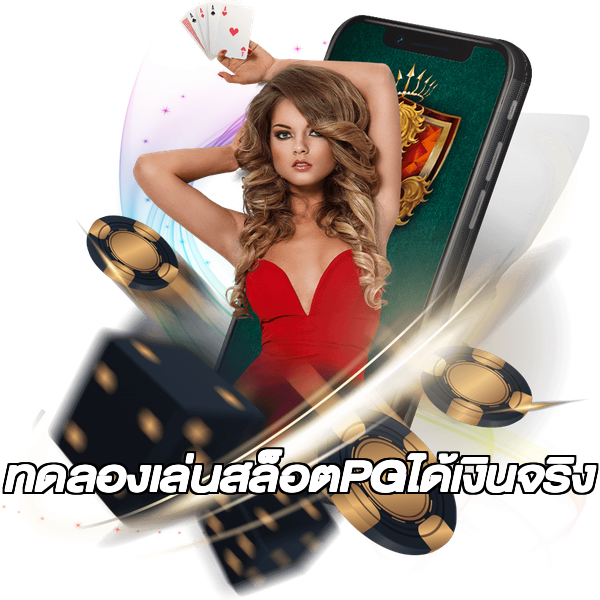 ทดลองเล่นสล็อตPGได้เงินจริง