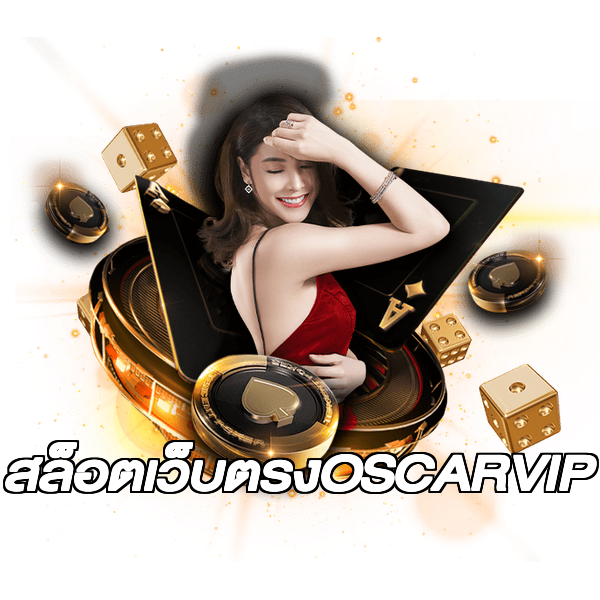 สล็อตเว็บตรงOSCARVIP