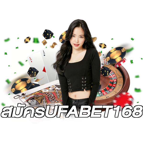 สมัครUFABET168