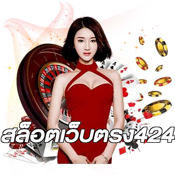 สล็อตเว็บตรง424