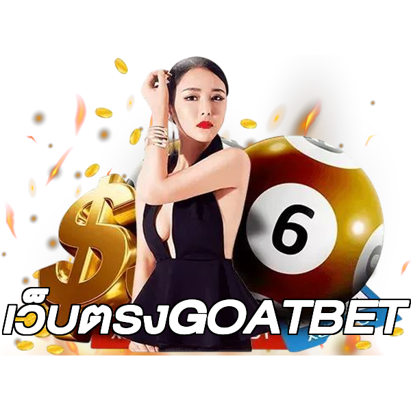 เว็บตรงGOATBET
