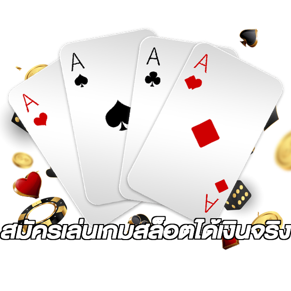 สมัครเล่นเกมสล็อตได้เงินจริง