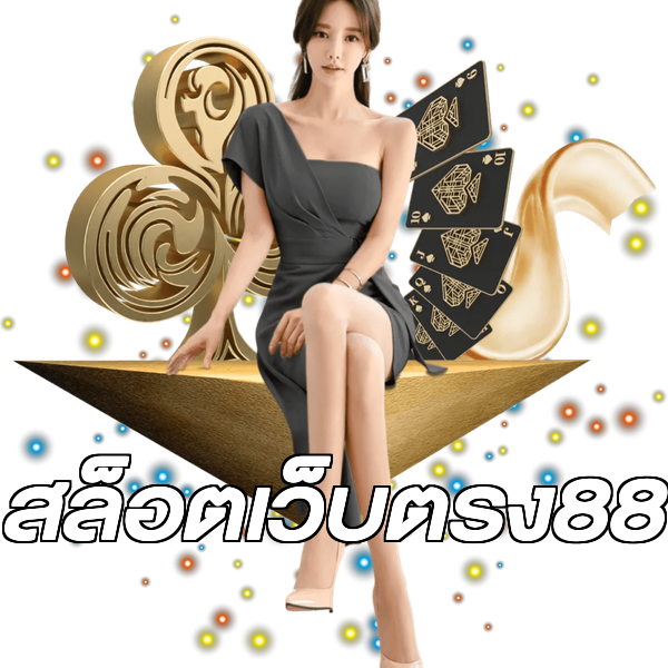 สล็อตเว็บตรง88
