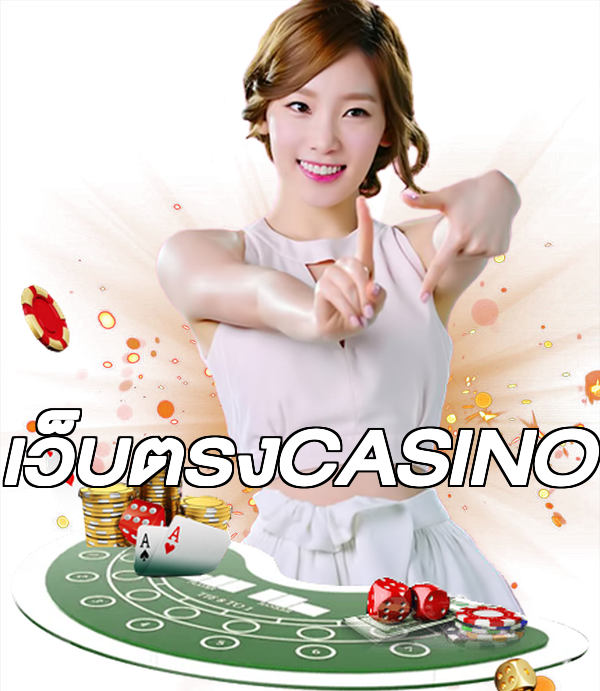 เว็บตรงCASINO