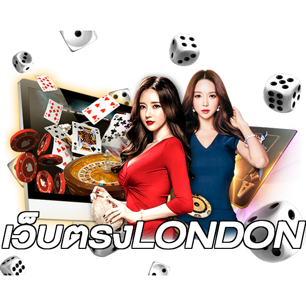 เว็บตรงLONDON
