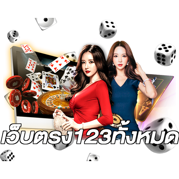 เว็บตรง123ทั้งหมด